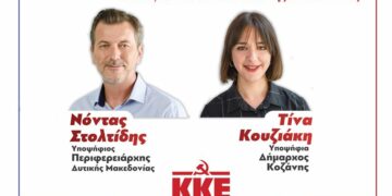 Παρουσίαση των υποψηφίων της Λαϊκής Συσπείρωσης για το Δήμο Κοζάνης και των υποψήφιων Περιφερειακών Συμβούλων στην Π.Ε. Κοζάνης