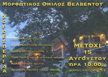 Η ετήσια γενέθλια χοροεσπερίδα του Μορφωτικού Ομίλου Βελβεντού