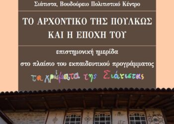 Επιστημονική ημερίδα: «Το αρχοντικό της Πούλκως και η εποχή του»
