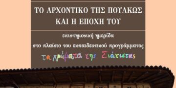 Επιστημονική ημερίδα: «Το αρχοντικό της Πούλκως και η εποχή του»