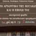 Επιστημονική ημερίδα: «Το αρχοντικό της Πούλκως και η εποχή του»