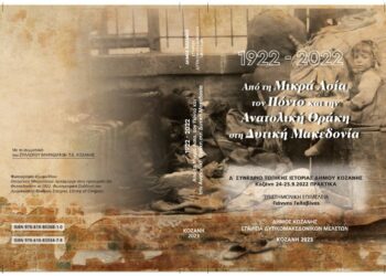 Ο Δήμος Κοζάνης τιμά τη Γενοκτονία των Ελλήνων της Μικράς Ασίας