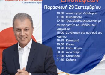 Γιώργος Αμανατίδης “Συμμαχία για την Ανάπτυξη” – Το πρόγραμμα επισκέψεων/συναντήσεων για Παρασκευή 29/9