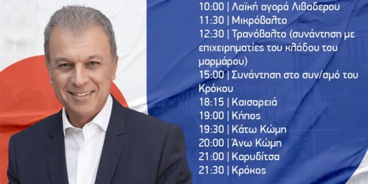 Γιώργος Αμανατίδης “Συμμαχία για την Ανάπτυξη” – Το πρόγραμμα επισκέψεων/συναντήσεων για Παρασκευή 29/9