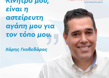 Χάρης Γκοβεδάρος: Κίνητρο μου, η αγάπη για τον τόπο μου