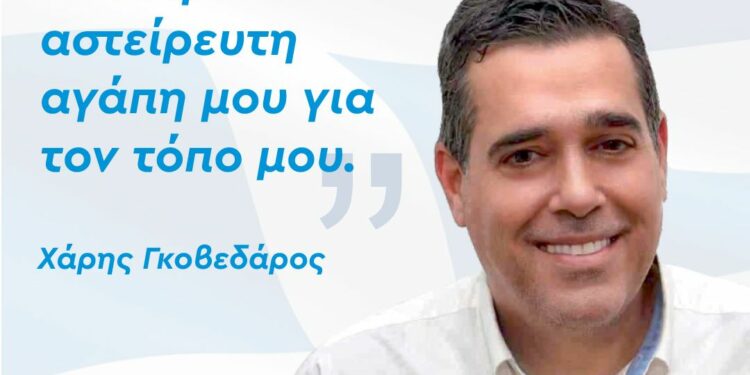 Χάρης Γκοβεδάρος: Κίνητρο μου, η αγάπη για τον τόπο μου