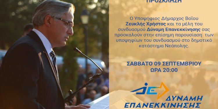 Χρήστος Ζευκλής: Η επίσημη παρουσίαση των υποψηφίων στη Νεάπολη