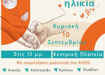 «Γιορτάζουμε με την τρίτη ηλικία»: Κυριακή 10 Σεπτεμβρίου, 12:00, κεντρική πλατεία Κοζάνης
