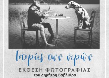 Έκθεση Φωτογραφίας, του Βραβευμένου φωτογράφου Δημήτρη Βαβλιάρα