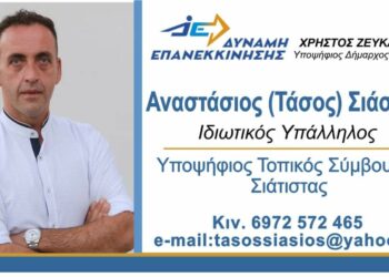 Αναστάσιος (Τάσος) Σιάσιος- Υποψήφιος Τοπικού Συμβουλίου Σιάτιστας:  Θα είμαι συνοδοιπόρος σας σε ολόκληρη τη θητεία