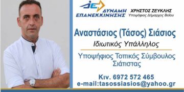 Αναστάσιος (Τάσος) Σιάσιος- Υποψήφιος Τοπικού Συμβουλίου Σιάτιστας:  Θα είμαι συνοδοιπόρος σας σε ολόκληρη τη θητεία
