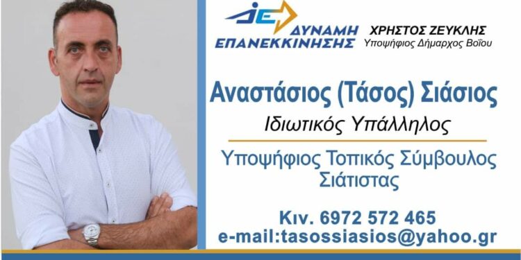 Αναστάσιος (Τάσος) Σιάσιος- Υποψήφιος Τοπικού Συμβουλίου Σιάτιστας:  Θα είμαι συνοδοιπόρος σας σε ολόκληρη τη θητεία