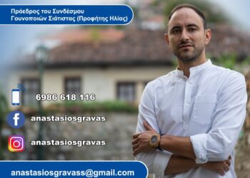 Τάσος Γράβας: Μαζί να γίνουμε μέρος της αλλαγής για τον τόπο μας