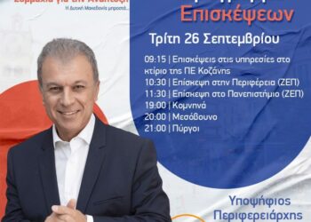 Γιώργος Αμανατίδης – Το πρόγραμμα της Τρίτης 26/9