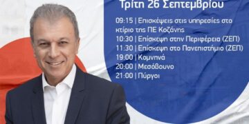 Γιώργος Αμανατίδης – Το πρόγραμμα της Τρίτης 26/9