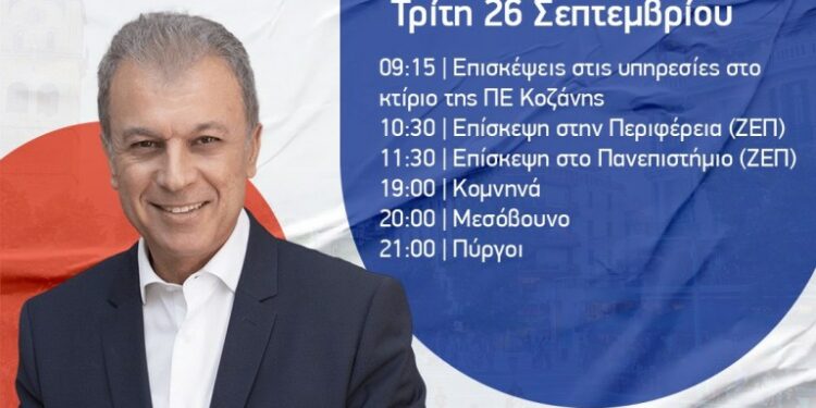 Γιώργος Αμανατίδης – Το πρόγραμμα της Τρίτης 26/9