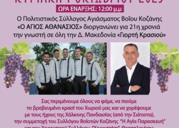 21η γιορτή κρασιού στο Αγίασμα του Δήμου Βοΐου
