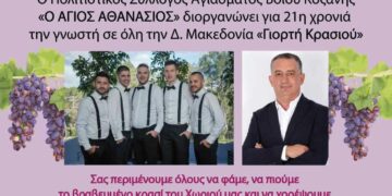 21η γιορτή κρασιού στο Αγίασμα του Δήμου Βοΐου