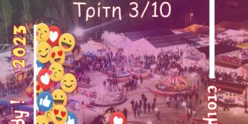 “Νιάημερος” 2023: Αντίστροφη μέτρηση για την εμποροπανήγυρη της Κοζάνης!