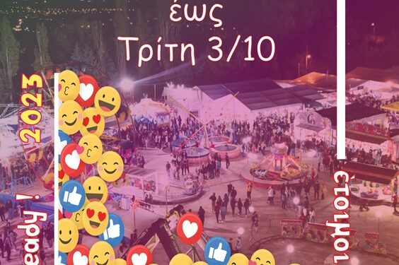 “Νιάημερος” 2023: Αντίστροφη μέτρηση για την εμποροπανήγυρη της Κοζάνης!