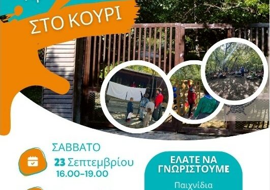 Προσκοπικό open day στο Κουρί- Ελάτε να παίξουμε