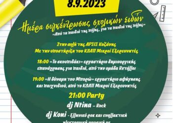 Η ΑΡΣΙΣ Κοζάνης και οι Μικροί Εξερευνητές συγκεντρώνουν σχολικά είδη για όλα τα παιδιά