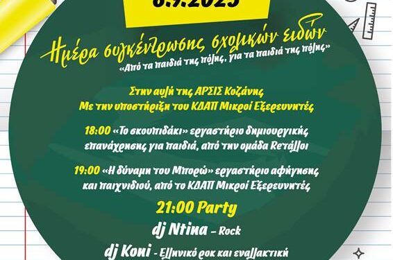 Η ΑΡΣΙΣ Κοζάνης και οι Μικροί Εξερευνητές συγκεντρώνουν σχολικά είδη για όλα τα παιδιά