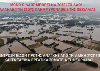 Σωματεία ΚΚΕ: Μόνο ο λαός σώζει τον λαό!