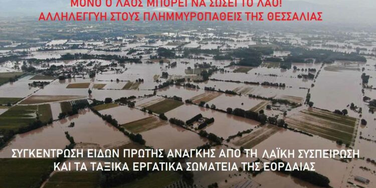 Σωματεία ΚΚΕ: Μόνο ο λαός σώζει τον λαό!