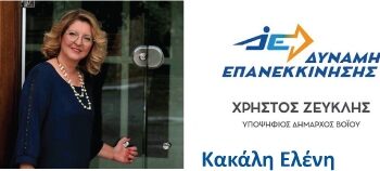 Ελένη Κακάλη: Υποψήφια Δημοτική Σύμβουλος – Βιογραφικό