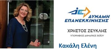 Ελένη Κακάλη: Υποψήφια Δημοτική Σύμβουλος – Βιογραφικό