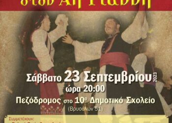 Ο Δήμος Βοΐου συμμετέχει στην εκδήλωση «Χοροστάσι στον Αη Γιάννη» στην Καλαμαριά