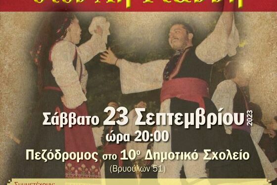 Ο Δήμος Βοΐου συμμετέχει στην εκδήλωση «Χοροστάσι στον Αη Γιάννη» στην Καλαμαριά