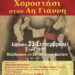 Ο Δήμος Βοΐου συμμετέχει στην εκδήλωση «Χοροστάσι στον Αη Γιάννη» στην Καλαμαριά