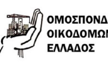 ΟΜΟΣΠΟΝΔΙΑ ΟΙΚΟΔΟΜΩΝ