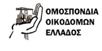ΟΜΟΣΠΟΝΔΙΑ ΟΙΚΟΔΟΜΩΝ