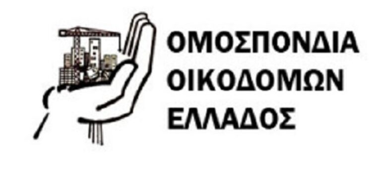 ΟΜΟΣΠΟΝΔΙΑ ΟΙΚΟΔΟΜΩΝ