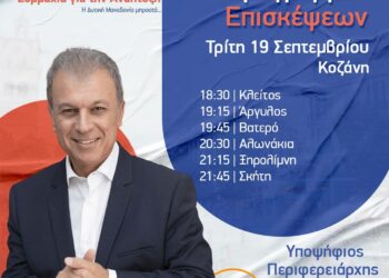 Αμανατίδης:  Τρίτη 19 Σεπτεμβρίου, το πρωί στην πόλη των Γρεβενών, απόγευμα σε Τ.Κ. του Δήμου Κοζάνης