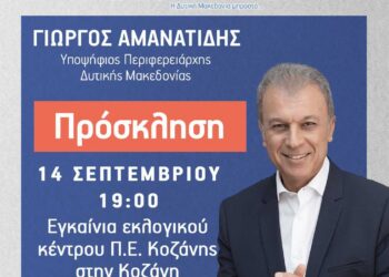¨Συμμαχία για την Ανάπτυξη¨: Την Πέμπτη 14/9 τα εγκαίνια του Εκλογικού Κέντρου στην Κοζάνη