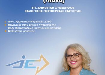 Λιάνα Πάκα Φασούλα- Υποψήφια Δημοτική σύμβουλος με τον Χρήστο Ζευκλή