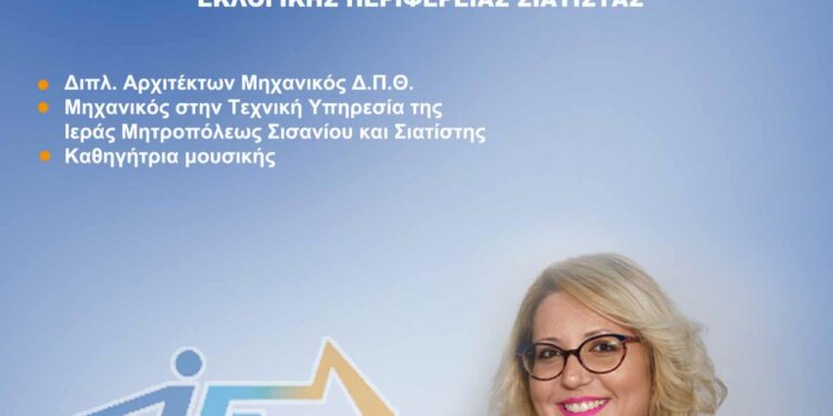 Λιάνα Πάκα Φασούλα- Υποψήφια Δημοτική σύμβουλος με τον Χρήστο Ζευκλή