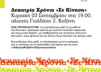 Γενέθλια της Δημοτικής Κίνησης “Κοζάνη – Τόπος να Ζεις”