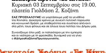 Γενέθλια της Δημοτικής Κίνησης “Κοζάνη – Τόπος να Ζεις”