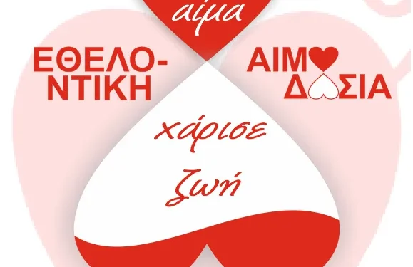 Καλονέρι: Αιμοδοσία την Κυριακή 1 Οκτωβρίου