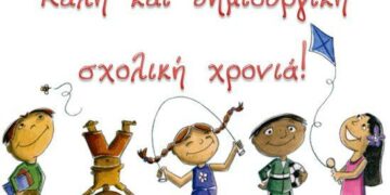 Αγωνίες… γονέων – Με αφορμή την έναρξη της νέας σχολικής χρονιάς, του Τάσου Ροβυθάκη