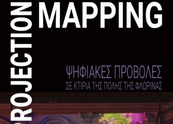 Ψηφιακές προβολές στα κτήρια της πόλης της Φλώρινας