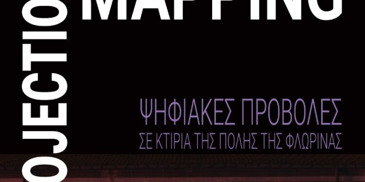 Ψηφιακές προβολές στα κτήρια της πόλης της Φλώρινας