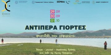 “Αντίπερα Γιορτές”- Φεστιβάλ που γεφυρώνει