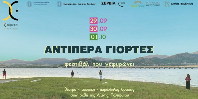 “Αντίπερα Γιορτές”- Φεστιβάλ που γεφυρώνει