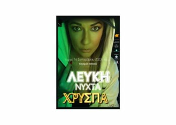 Κοζάνη: «Λευκή νύχτα του Σεπτεμβρίου», με συναυλία της Χρύσπας